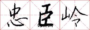 忠臣岭怎么写好看