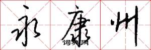 永康州怎么写好看