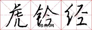虎钤经怎么写好看