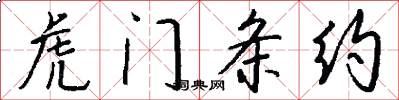 虎门条约怎么写好看