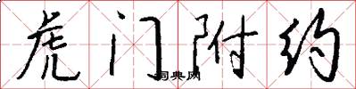 虎门附约怎么写好看