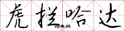 虎拦哈达怎么写好看