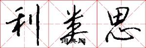 利类思怎么写好看