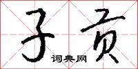 子贡怎么写好看