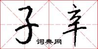 子辛怎么写好看