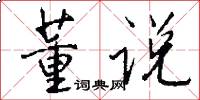 董说怎么写好看