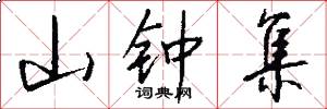 山钟集怎么写好看