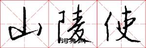 山陵使怎么写好看