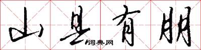 山县有朋怎么写好看
