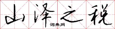 山泽之税怎么写好看