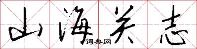 山海关志怎么写好看