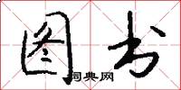 图书怎么写好看