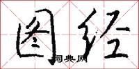 图经怎么写好看