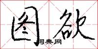图欲怎么写好看