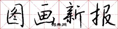 图画新报怎么写好看