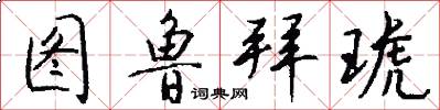 图鲁拜琥怎么写好看