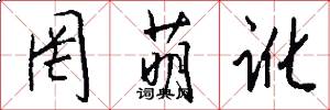 罔萌讹怎么写好看
