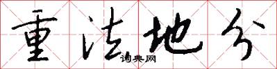 重法地分怎么写好看