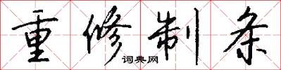 重修制条怎么写好看