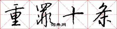 重罪十条怎么写好看