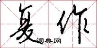复作怎么写好看