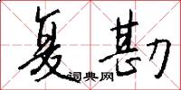 复勘怎么写好看