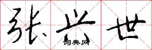张兴世怎么写好看