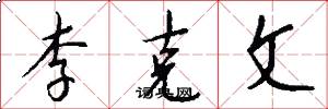 李克文怎么写好看
