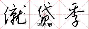 僦贷季怎么写好看