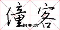 僮客怎么写好看