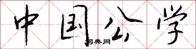 中国公学怎么写好看