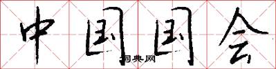 中国国会怎么写好看