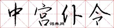 中宫仆令怎么写好看