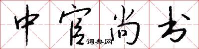 中官尚书怎么写好看