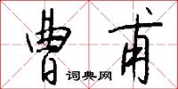 曹甫怎么写好看