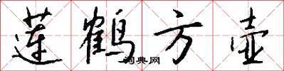 莲鹤方壶怎么写好看