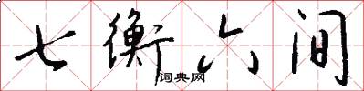 七衡六间怎么写好看