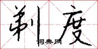 剃度怎么写好看