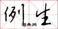 例生怎么写好看