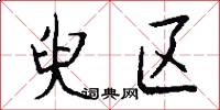 臾区怎么写好看