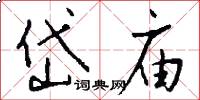 岱庙怎么写好看