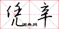 凭辛怎么写好看