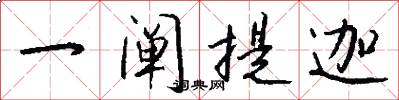 一阐提迦怎么写好看