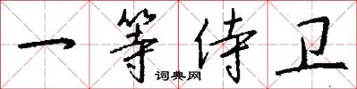 一等侍卫怎么写好看