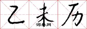 乙未历怎么写好看