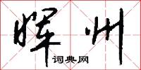 晖州怎么写好看
