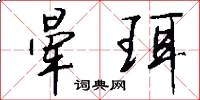 晕珥怎么写好看