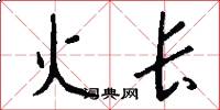 火长怎么写好看