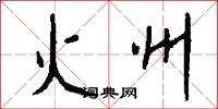 火州怎么写好看