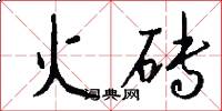 火砖怎么写好看
